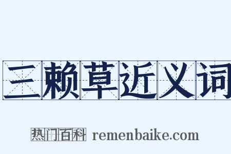 三赖草近义词是什么意思的图片